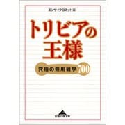 トリビアの王様―究極の無用雑学700(知恵の森文庫) （光文社） [電子書籍]