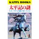 太平記の謎～なぜ、70年も内戦が続いたのか～（光文社） [電子書籍]