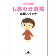 しあわせ道場(知恵の森文庫) （光文社） [電子書籍]