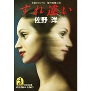 すれ違い（光文社） [電子書籍]