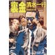 裏  金（光文社） [電子書籍]