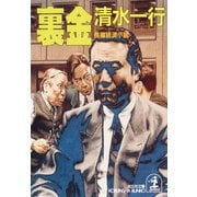 裏  金（光文社） [電子書籍]