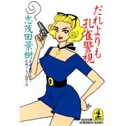 だれよりも孔雀警視（光文社） [電子書籍]