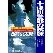 十津川警部の試練（光文社） [電子書籍]