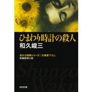 ひまわり時計の殺人―赤かぶ検事シリーズ(光文社文庫) （光文社） [電子書籍]