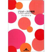 プロポーズの瞬間―どんなあなたに彼は決心するのか(知恵の森文庫) （光文社） [電子書籍]