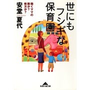 世にもフシギな保育園―働くママの敵か?味方か?(知恵の森文庫) （光文社） [電子書籍]