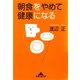 朝食をやめて健康になる（光文社） [電子書籍]
