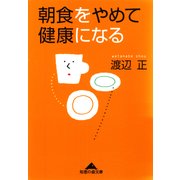 朝食をやめて健康になる（光文社） [電子書籍]