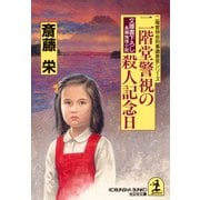 二階堂警視の殺人記念日（光文社） [電子書籍]