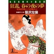 狂乱・春の夜の夢～松尾芭蕉と八百屋お七～（光文社） [電子書籍]