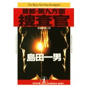 首都・第九方面捜査官（光文社） [電子書籍]
