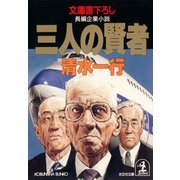 三人の賢者（光文社） [電子書籍]