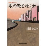 氷の靴を履く女（光文社） [電子書籍]