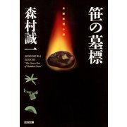 笹の墓標（光文社） [電子書籍]