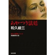 あやつり法廷（光文社） [電子書籍]