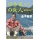 田舎暮らしの鉄人（光文社） [電子書籍]