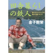 田舎暮らしの鉄人（光文社） [電子書籍]