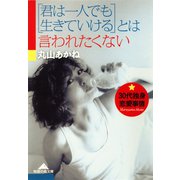 「君は一人でも生きていける」とは言われたくない～30代独身恋愛事情～（光文社） [電子書籍]
