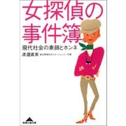 女探偵の事件簿―現代社会の素顔とホンネ(知恵の森文庫) （光文社） [電子書籍]