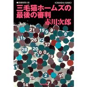 三毛猫ホームズの最後の審判（光文社） [電子書籍]