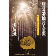 鎌倉・ユガ洞殺人水脈(光文社文庫) （光文社） [電子書籍]