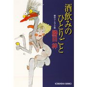 酒飲みのひとりごと（光文社） [電子書籍]