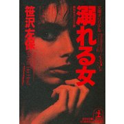 溺れる女（光文社） [電子書籍]