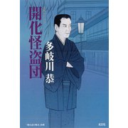 開化怪盗団（光文社） [電子書籍]