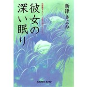 彼女の深い眠り(光文社文庫) （光文社） [電子書籍]