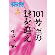 101号室の謎を追え～迷宮の冒険ファンタジー2～（光文社） [電子書籍]