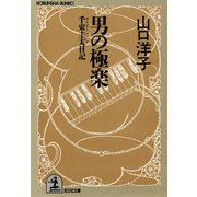 男の極楽～千束圭太(せんぞくけいた)日記～（光文社） [電子書籍]