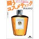 闘うコスメティック―コスメ、ダイエット、オシャレの最終兵器(知恵の森文庫) （光文社） [電子書籍]