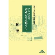 リンボウ先生の書斎のある暮らし―知のための空間・時間・道具(知恵の森文庫) （光文社） [電子書籍]