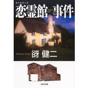 恋霊館(こりょうかん)事件（光文社） [電子書籍]