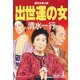 出世運の女（光文社） [電子書籍]