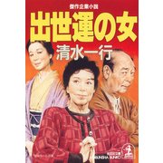 出世運の女（光文社） [電子書籍]