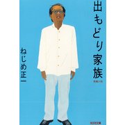 出もどり家族（光文社） [電子書籍]