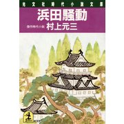 浜田騒動（光文社） [電子書籍]