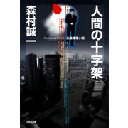 人間の十字架（光文社） [電子書籍]