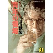 青年の領域～ビジネス・エリートへの道～（光文社） [電子書籍]