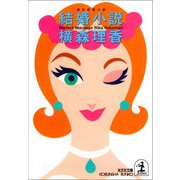 結婚小説（光文社） [電子書籍]