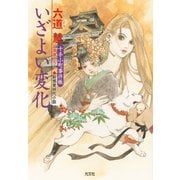 いざよい変化（光文社） [電子書籍]