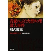 青森ねぶた火祭りの里殺人事件（光文社） [電子書籍]