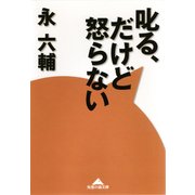 叱る、だけど怒らない（光文社） [電子書籍]