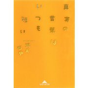 真実の言葉はいつも短い（光文社） [電子書籍]