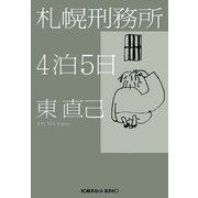 札幌刑務所4泊5日(光文社文庫) （光文社） [電子書籍]
