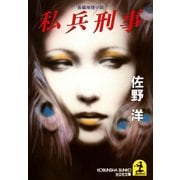 私兵刑事（光文社） [電子書籍]