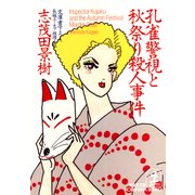 孔雀警視と秋祭り殺人事件（光文社） [電子書籍]