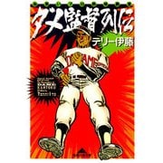 ダメ監督列伝～お笑いプロ野球殿堂～（光文社） [電子書籍]